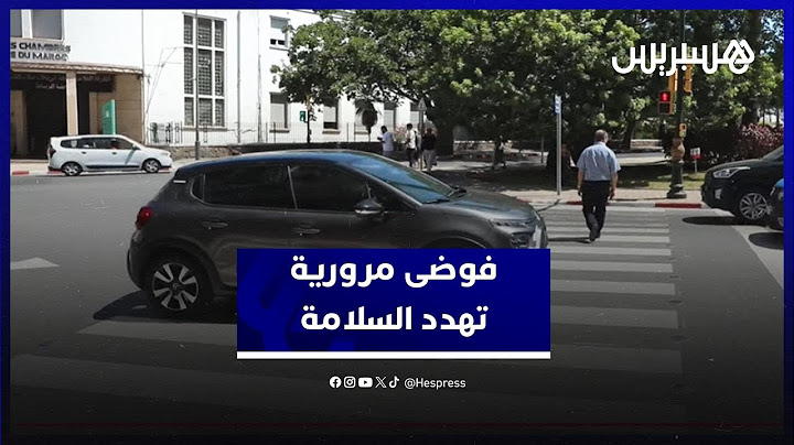 فوضى مرورية تهدد السلامة.. سائقون لا يحترمون ممرات الراجلين ودراجات نارية تتجاوزإشارات التوقف