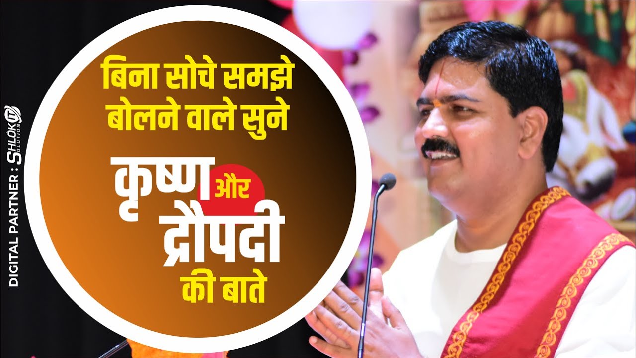 बिना सोचे समझे बोलने वाले सुने कृष्ण और द्रौपदी की बाते Pujya Rajan Jee +919090100002