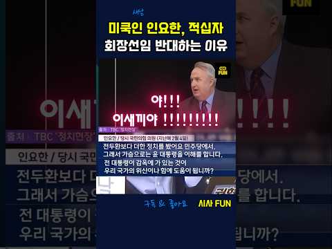 미쿡인 <strong>인요한</strong>, 적십자 회장 선임 반대하는 이유 #<strong>인요한</strong> #적십자 #내란동조
