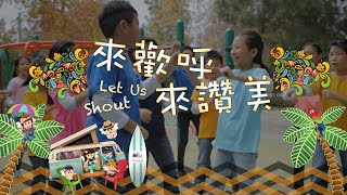 【來歡呼來讚美 Let Us Shout】敬拜MV - 讚美之泉兒童敬拜讚美 (11)