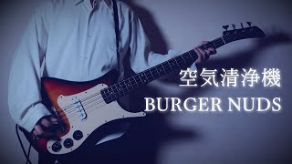 空気清浄機 / BURGER NUDS（Air Purifier / BURGER NUDS）（Bass Cover）