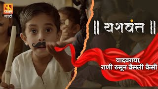 Yadavraya.. Rani Rusun Baisli Kaisi | यादवराया.. राणी रुसून बैसली कैसी | Yashwant Movie Song | 2025