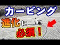 スノーボード 【カービング】に悩む中級者の９割ができてない意識とは？これでターンが切れ始める！