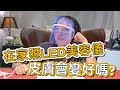 LED美容儀真的可以治療青春痘、增加膠原蛋白嗎？莊盈彥醫師告訴你，美容儀光的波長及作用原理！