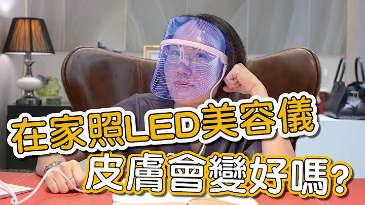 LED美容儀真的可以治療青春痘、增加膠原蛋白嗎？莊盈彥醫師告訴你，美容儀光的波長及作用原理！ - 天天要聞