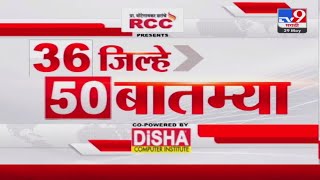 36 Jilhe 50 Batmya | 36 जिल्हे 50 बातम्या | 6.30 PM | 29 May 2024 | Marathi News