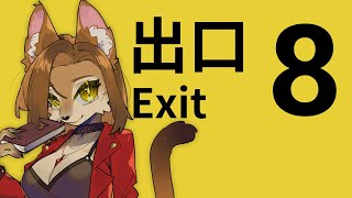 【8番出口】ついにやるぜ【初見歓迎/新人メスケモVtuber】