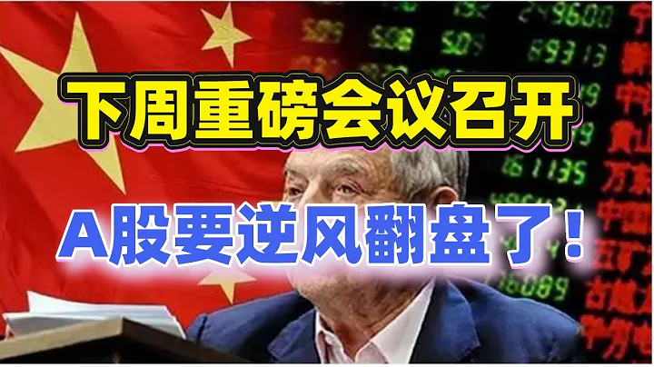 下周中國重磅會議——十九屆六中全會召開！A股要逆風翻盤！EDG奪冠！元宇宙遊戲股繼續嗨漲？11月份誰會是主線？（2021/11/7股市預測）【中文字幕】 - 天天要聞