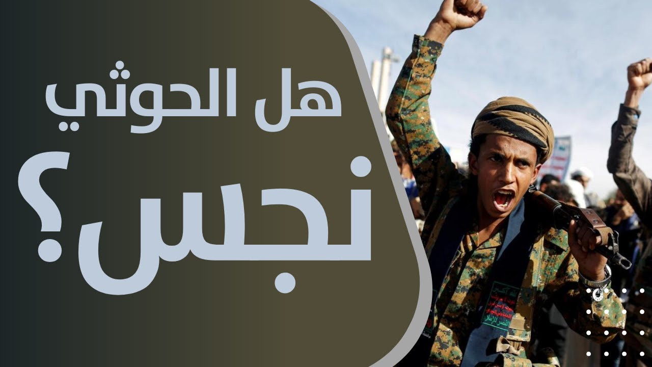 الشيخ الحبيب: هل الحوثيون نجسين حسب الفقه الشيعي؟