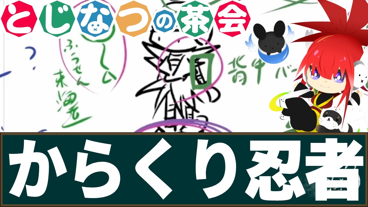 サスケ関連Shortまとめ(エビちゃんも1本あるよ)【とじなつの茶会|がんばれゴエモン】 #とじなつ