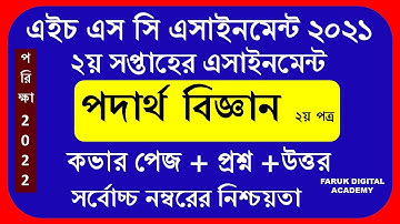 HSC Physics 2nd paper 2021।। পদার্থ বিজ্ঞান ২য় পত্রের উত্তর ২০২১।। আলিম পদার্থ বিজ্ঞান ২য় এসাইনমেন্ট