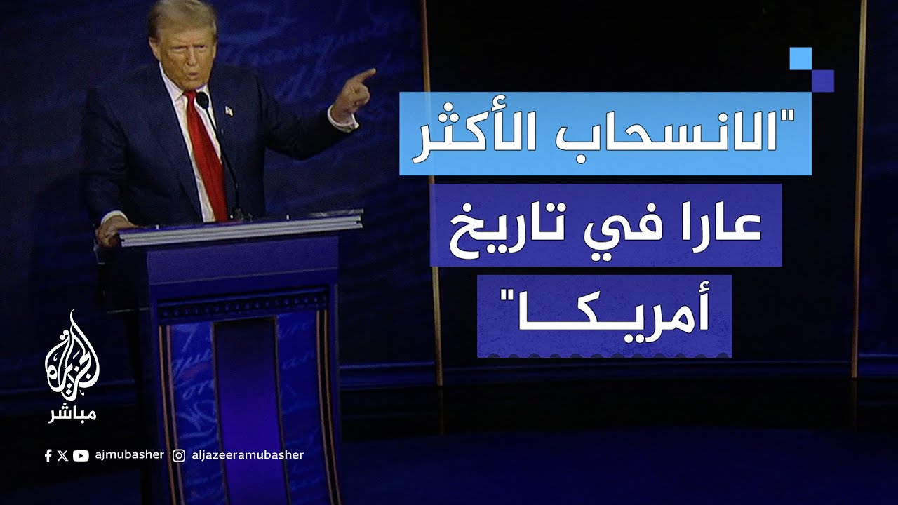 ترامب يصف انسحاب أمريكا من أفغانستان بـ"الأكثر عار في تاريخ أمريكا"