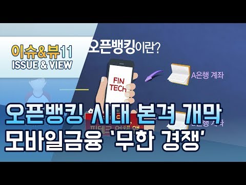 [뉴스후]오픈뱅킹 시대 본격 개막...모바일금융 &amp;#39;무한 경쟁&amp;#39; / 머니투데이방송 (뉴스)