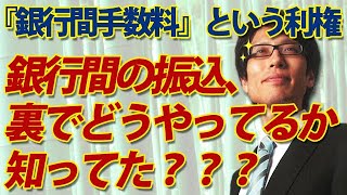 『銀行間手数料』という利権にメス！ところで、銀行間の振込、裏でどうやってるか知ってた？？｜竹田恒泰チャンネル2