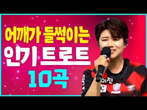들을수록 좋은 인기 트로트 (가요 가세요/못난놈/보고싶다 내 사랑/남자는 말합니다/영일만 친구/운명같은 여인/내 나이가 어때서/돌리도/둥지/우연히) #k_music #trot