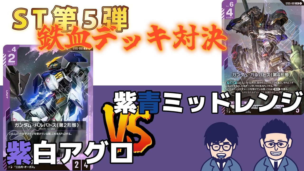 GCG対戦動画】秋の新色！ST第5弾の紫！バルバトスが楽しすぎる