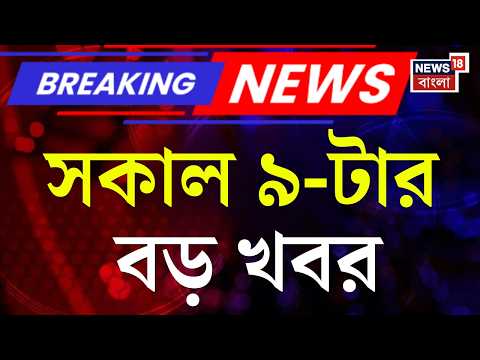 Today Breaking News | সকাল ৯-টার বড় খবর | Suvendu Adhikari News | Mamata Banerjee | Bhangar News