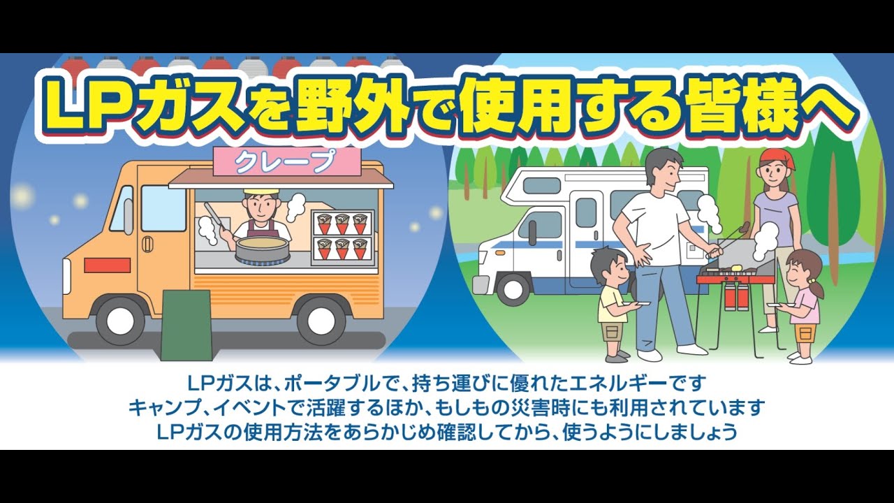 LPガスを野外で使用する皆さまへ~全体版~ - YouTube