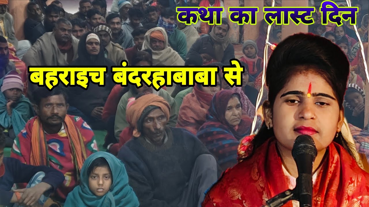 जिला बहराइच बांद्रा बाबा पर कथा का लास्ट दिन रुक्मणी विवाह Anjali Shastri live