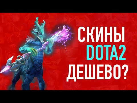 СКИНЫ DOTA 2 от 100 РУБЛЕЙ! ГДЕ КУПИТЬ ДЕШЕВО?