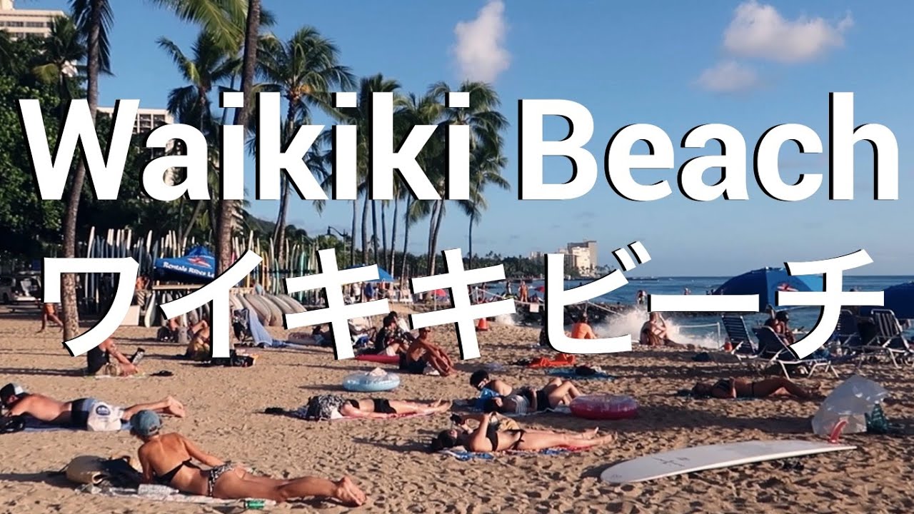 ハワイ ワイキキビーチ散歩 ワイキキのメインビーチ カラカウア通り ハワイ旅行 ハワイ観光 Waikiki Beach Honolulu Hawaii Youtube