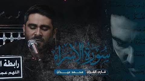 سورة الاسراء || القارئ محمد عيدان || رابطة القرآن والعترة الطاهرة