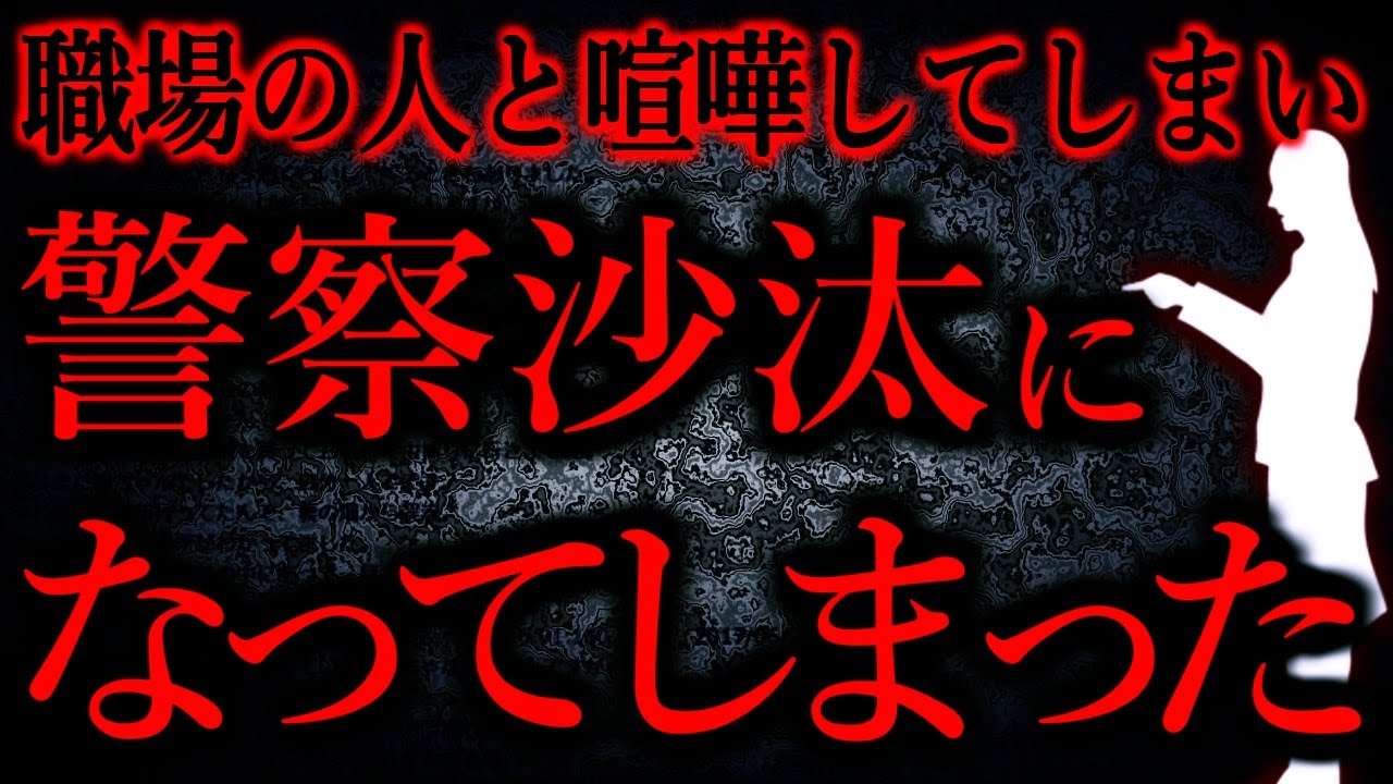 【人間の怖い話まとめ802】ついカッとなってこう言ったら警察が来た...他【短編3話】