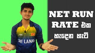 Net Run Rate තේරෙන්නේ නැද්ද? එහෙනම් බලන්න screenshot 2