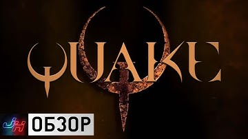 Обзор Quake - ПОСЛЕ DOOM - Jack Heavy Reviews