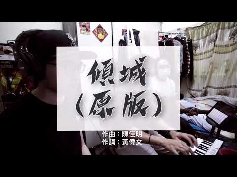 傾城（原稿歌詞版) - 許美靜 （Cover)