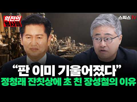 [🔴Original Broadcast][Reverse Heroes] "Who is the Party Leader Anyway?" Jang Seong-cheol Throws C...