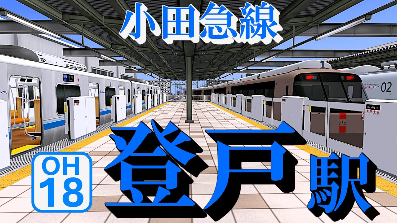 【小田急線】登戸駅 どんどん発着する電車たち｜定点観測 [railsim]
