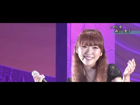 約束 森山愛子 森山愛子 - 約束 - YouTube
