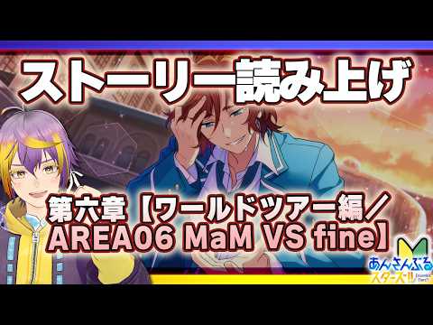 【#あんスタ】アテレコストーリー読み🔰中編その2！🌟【暘晴あゆむ / #新人Vtuber 】#あんさんぶるスターズMusic