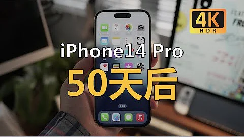 買了就上當？iPhone14Pro 50天深度體驗報告 - 天天要聞