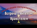 Встреча с Ангелом-Хранителем Мощная  Медитация-Визуализация✓ Получить Помощь Ангела