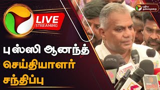 🔴LIVE: புஸ்ஸி ஆனந்த் செய்தியாளர் சந்திப்பு | Bussy Anand Press Meet | Thalapathi Vijay | PTD