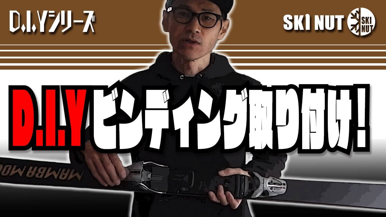 SKI D.I.Y Series] The second installment of our DIY ski binding