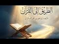 الطريق إلى القرآن كتاب صوتي كامل إبراهيم بن عمر السكران 