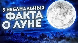 3 небанальных факта о Луне