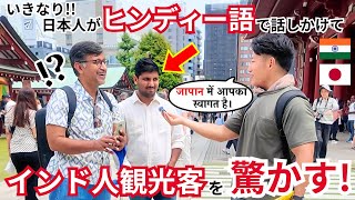 インド人観光客に「ヒンディー語」で話しかけたら大喜び！【日本の印象】を本音で語ってくれた！