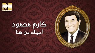 Karem Mahmoud - Agelak Men Hena | كارم محمود - أجيلك من هنا