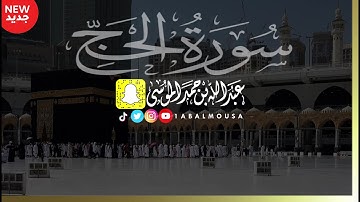 سورة الحج كاملة (عبدالله الموسى)  رمضان ١٤٤٢هـ  Abdullah Almousa (Quran) 2021