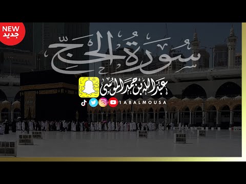 سورة الحج كاملة عبدالله الموسى رمضان ١٤٤٢هـ Abdullah Almousa Quran 2021