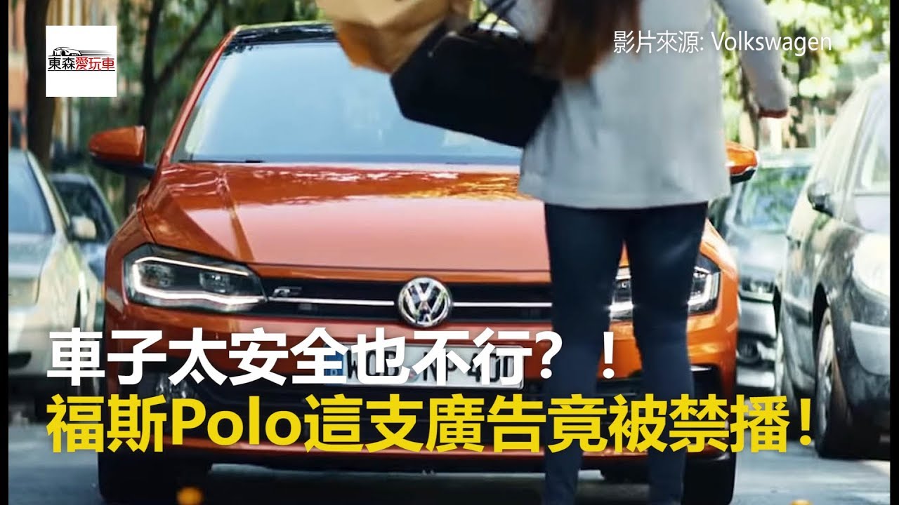 車子太安全也不行？！ 福斯Polo這支廣告竟被禁播 -東森愛玩車