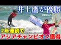 井上鷹、逆転で優勝し大会2連覇🎉8年連続でCT出場権を獲得🏆WSL浜松オープン2026