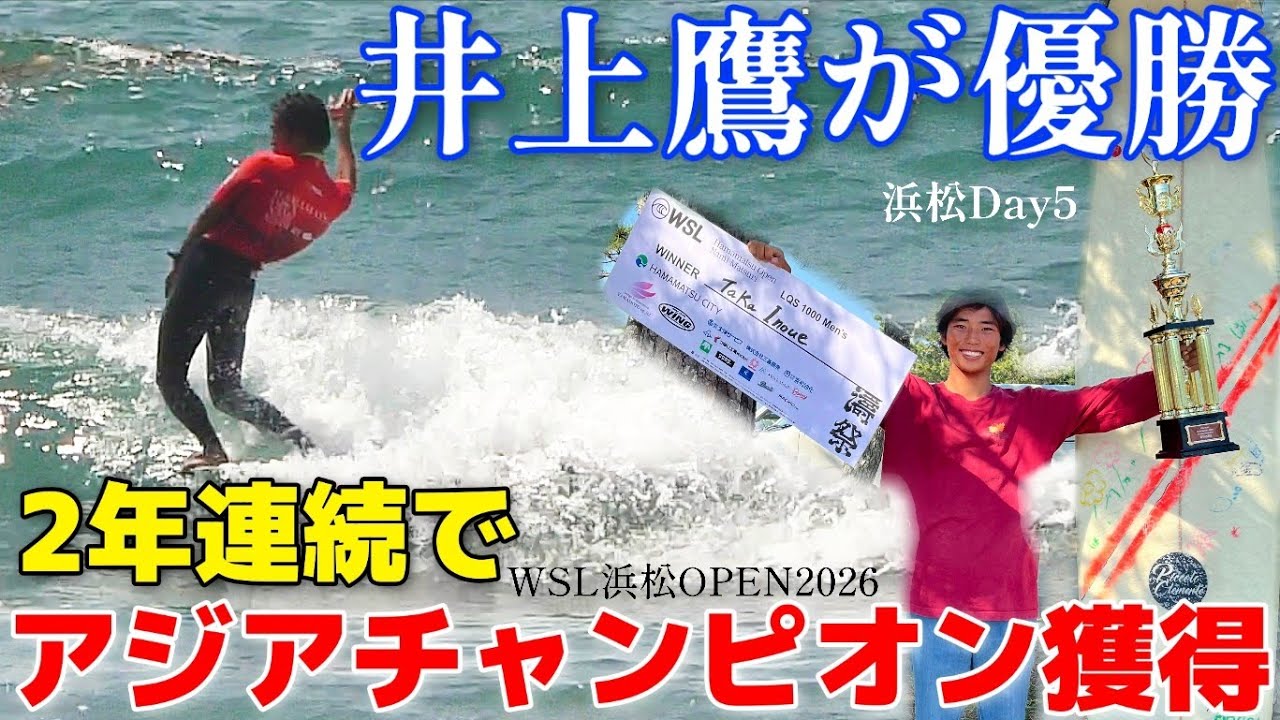 井上鷹、逆転で優勝し大会2連覇🎉8年連続でCT出場権を獲得🏆WSL浜松オープン2026