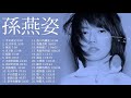 Stefanie Sun 孫燕姿 | 孫燕姿歌曲合集  | Best Songs Of Stefanie Sun  | 2021 流行 歌曲 孫燕姿