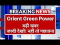 Orient Green Power Stock Latest News ⚫ Orient Green Power Stock News Today ⚫ Stock Market