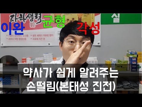   약사가 알려주는 손떨림 본태성진전